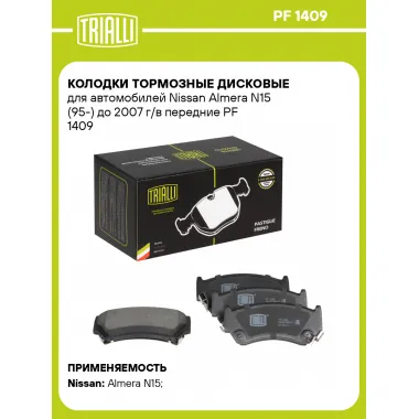 Колодки тормозные дисковые для автомобилей Nissan Almera N15 (95-) до 2007 г/в передние PF 1409 TRIALLI