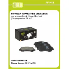 Колодки тормозные дисковые для автомобилей Nissan Qashqai (06-) передние PF 1413 TRIALLI Колодки тормозные дисковые для автомобилей Nissan Qashqai (06-) передние PF 1413 TRIALLI