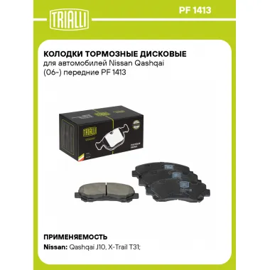 Колодки тормозные дисковые для автомобилей Nissan Qashqai (06-) передние PF 1413 TRIALLI