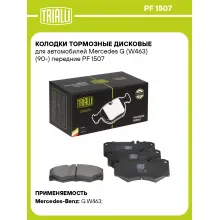 Колодки тормозные дисковые для автомобилей Mercedes G (W463) (90-) передние PF 1507 TRIALLI Колодки тормозные дисковые для автомобилей Mercedes G (W463) (90-) передние PF 1507 TRIALLI