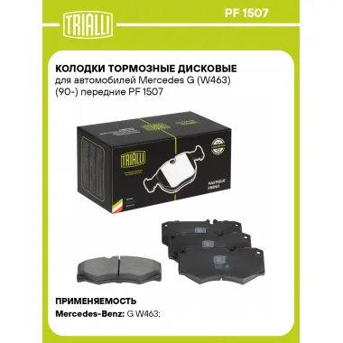 Колодки тормозные дисковые для автомобилей Mercedes G (W463) (90-) передние PF 1507 TRIALLI