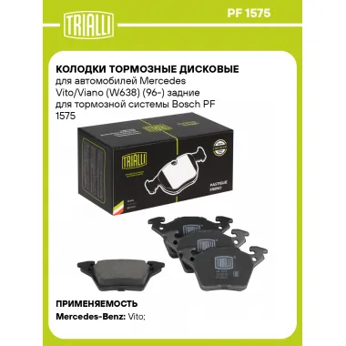 Колодки тормозные дисковые для автомобилей Mercedes Vito/Viano (W638) (96-) задние для тормозной системы Bosch PF 1575 TRIALLI