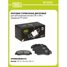 Колодки тормозные дисковые для автомобилей Honda CR-V (95-) передние PF 2303 TRIALLI
