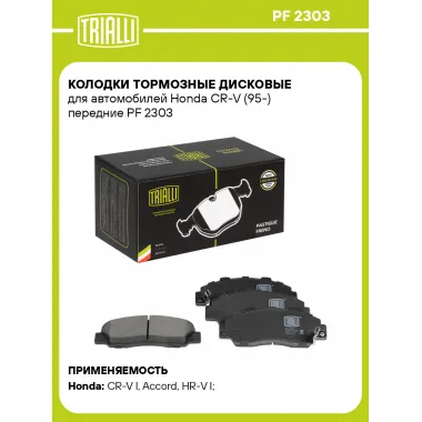 Колодки тормозные дисковые для автомобилей Honda CR-V (95-) передние PF 2303 TRIALLI