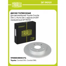 Диски тормозные для автомобилей Toyota Corolla (06-) / Auris (06-) задние d=259 окрашенные DF 190121 TRIALLI