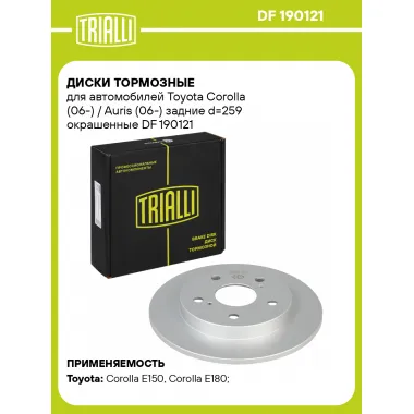Диски тормозные для автомобилей Toyota Corolla (06-) / Auris (06-) задние d=259 окрашенные DF 190121 TRIALLI