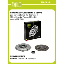 Комплект сцепления в сборе для автомобилей Kia Sportage II (04-)/Hyundai Tucson (04-) 2.0i муфтой FR 0822 TRIALLI