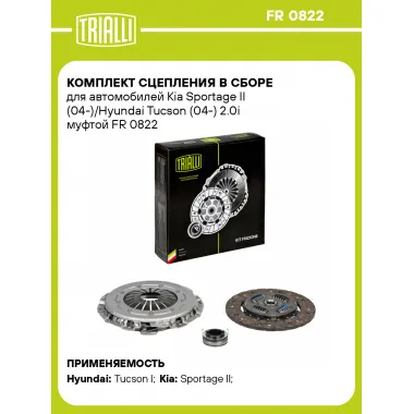Комплект сцепления в сборе для автомобилей Kia Sportage II (04-)/Hyundai Tucson (04-) 2.0i муфтой FR 0822 TRIALLI