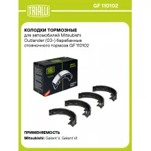 Колодки тормозные для автомобилей Mitsubishi Outlander (03-) барабанные стояночного тормоза GF 110102 TRIALLI