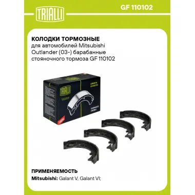 Колодки тормозные для автомобилей Mitsubishi Outlander (03-) барабанные стояночного тормоза GF 110102 TRIALLI