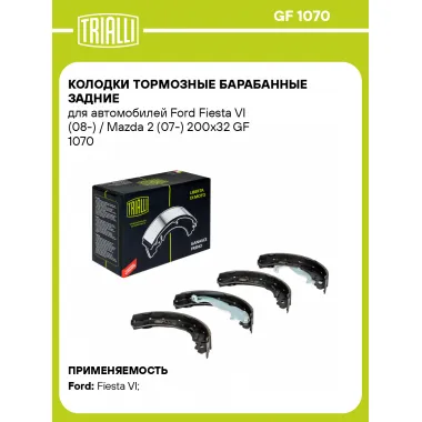 Колодки тормозные барабанные задние для автомобилей Ford Fiesta VI (08-) / Mazda 2 (07-) 200x32 GF 1070 TRIALLI