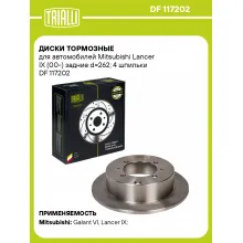 Диски тормозные для автомобилей Mitsubishi Lancer IX (00-) задние d=262; 4 шпильки DF 117202 TRIALLI