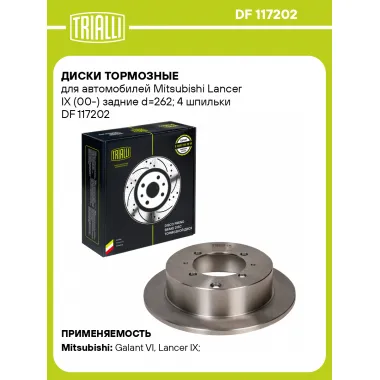 Диски тормозные для автомобилей Mitsubishi Lancer IX (00-) задние d=262; 4 шпильки DF 117202 TRIALLI