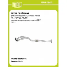 Труба приёмная для автомобилей Daewoo Nexia (95-) 16V дв. A15MF (алюминизированная сталь) ERP 0502 TRIALLI