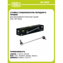 Стойка стабилизатора переднего правая для автомобиля Chevrolet Lacetti (04-) SP 0502 TRIALLI