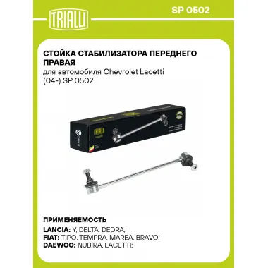Стойка стабилизатора переднего правая для автомобиля Chevrolet Lacetti (04-) SP 0502 TRIALLI