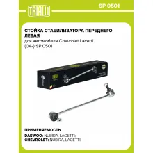 Стойка стабилизатора переднего левая для автомобиля Chevrolet Lacetti (04-) SP 0501 TRIALLI