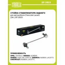 Стойка стабилизатора заднего для автомобиля Chevrolet Lacetti (04-) SP 0503 TRIALLI