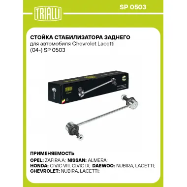 Стойка стабилизатора заднего для автомобиля Chevrolet Lacetti (04-) SP 0503 TRIALLI