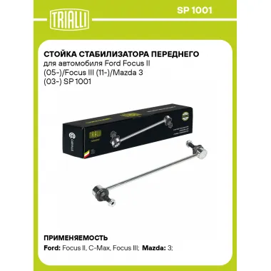 Стойка стабилизатора переднего для автомобиля Ford Focus II (05-)/Focus III (11-)/Mazda 3 (03-) SP 1001 TRIALLI