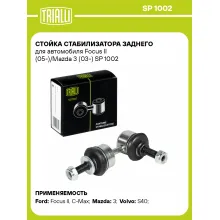 Стойка стабилизатора заднего для автомобиля Focus II (05-)/Mazda 3 (03-) SP 1002 TRIALLI
