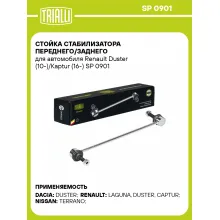 Стойка стабилизатора переднего/заднего для автомобиля Renault Duster (10-)/Kaptur (16-) SP 0901 TRIALLI