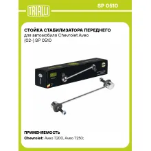 Стойка стабилизатора переднего для автомобиля Chevrolet Aveo (02-) SP 0510 TRIALLI