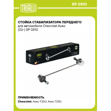 Стойка стабилизатора переднего для автомобиля Chevrolet Aveo (02-) SP 0510 TRIALLI
