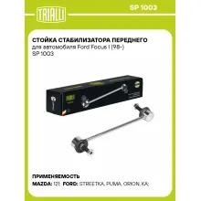 Стойка стабилизатора переднего для автомобиля Ford Focus I (98-) SP 1003 TRIALLI