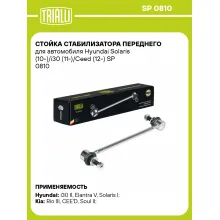 Стойка стабилизатора переднего для автомобиля Hyundai Solaris (10-)/i30 (11-)/Ceed (12-) SP 0810 TRIALLI