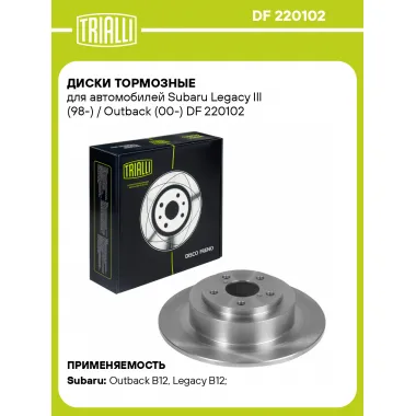 Диски тормозные для автомобилей Subaru Legacy III (98-) / Outback (00-) DF 220102 TRIALLI