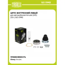 ШРУС внутренний левый для автомобилей Amulet (A15) (03-) GO 0942 TRIALLI