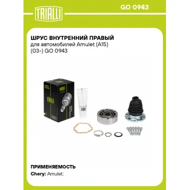 ШРУС внутренний правый для автомобилей Amulet (A15) (03-) GO 0943 TRIALLI