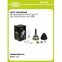 ШРУС наружный для автомобилей Chery Tiggo T11 (06-) 2WD (30 шлц.) GO 0946 TRIALLI ШРУС наружный для автомобилей Chery Tiggo T11 (06-) 2WD (30 шлц.) GO 0946 TRIALLI