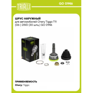 ШРУС наружный для автомобилей Chery Tiggo T11 (06-) 2WD (30 шлц.) GO 0946 TRIALLI