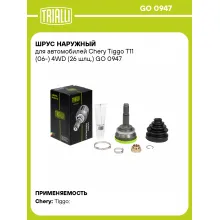 ШРУС наружный для автомобилей Chery Tiggo T11 (06-) 4WD (26 шлц.) GO 0947 TRIALLI ШРУС наружный для автомобилей Chery Tiggo T11 (06-) 4WD (26 шлц.) GO 0947 TRIALLI
