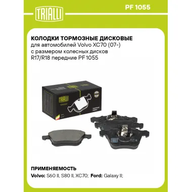 Колодки тормозные дисковые для автомобилей Volvo XC70 (07-) с размером колесных дисков R17/R18 передние PF 1055 TRIALLI