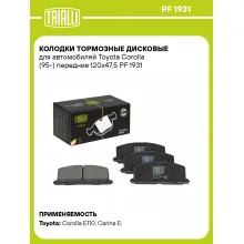 Колодки тормозные дисковые для автомобилей Toyota Corolla (95-) передние 120x47,5 PF 1931 TRIALLI Колодки тормозные дисковые для автомобилей Toyota Corolla (95-) передние 120x47,5 PF 1931 TRIALLI