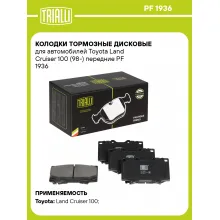 Колодки тормозные дисковые для автомобилей Toyota Land Cruiser 100 (98-) передние PF 1936 TRIALLI Колодки тормозные дисковые для автомобилей Toyota Land Cruiser 100 (98-) передние PF 1936 TRIALLI