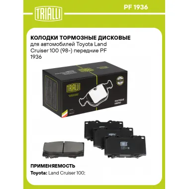 Колодки тормозные дисковые для автомобилей Toyota Land Cruiser 100 (98-) передние PF 1936 TRIALLI