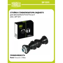 Стойка стабилизатора заднего для автомобиля Ford Focus II (05-) SP 1011 TRIALLI