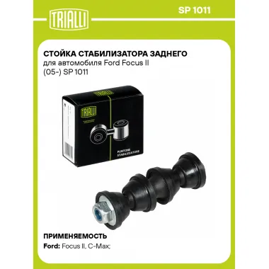 Стойка стабилизатора заднего для автомобиля Ford Focus II (05-) SP 1011 TRIALLI