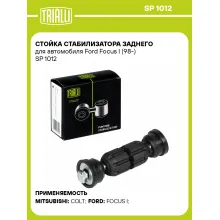Стойка стабилизатора заднего для автомобиля Ford Focus I (98-) SP 1012 TRIALLI