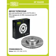 Диски тормозные для автомобилей Volvo XC70 (00-) R15 передние d=286 окрашенные DF 106205 TRIALLI