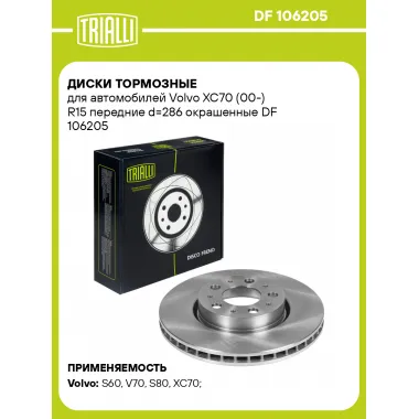 Диски тормозные для автомобилей Volvo XC70 (00-) R15 передние d=286 окрашенные DF 106205 TRIALLI