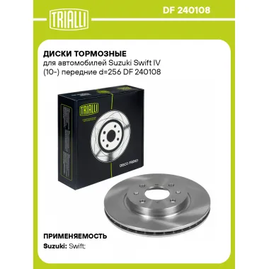 Диски тормозные для автомобилей Suzuki Swift IV (10-) передние d=256 DF 240108 TRIALLI