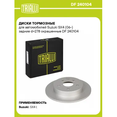 Диски тормозные для автомобилей Suzuki SX4 (06-) задние d=278 окрашенные DF 240104 TRIALLI