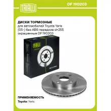 Диски тормозные для автомобилей Toyota Yaris (05-) без ABS передние d=255 окрашенные DF 190203 TRIALLI