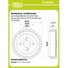 Барабаны тормозные для автомобилей Toyota Yaris Verso (99-)/Echo (99-) d=200 мм TF 051341 TRIALLI