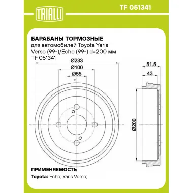 Барабаны тормозные для автомобилей Toyota Yaris Verso (99-)/Echo (99-) d=200 мм TF 051341 TRIALLI